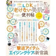 晋遊舎ムック 便利帖シリーズ043 LDK老けない美肌の便利帖（晋遊舎） [電子書籍]