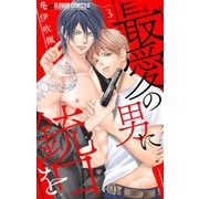 最愛の男に銃口を【マイクロ】 3（小学館） [電子書籍]