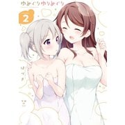 ゆめぐりゆりめぐり（2）【イラスト特典付】（一迅社） [電子書籍]
