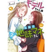モデルちゃんと地味マネさん（2）【イラスト特典付】（一迅社） [電子書籍]