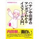 ハサン中田考のマンガでわかるイスラーム入門（サイゾー） [電子書籍]