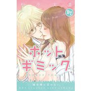 ホットギミック ボーナストラック【マイクロ】（小学館） [電子書籍]