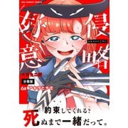 侵略好意【単話】 6（小学館） [電子書籍]