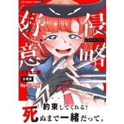 侵略好意【単話】 9（小学館） [電子書籍]