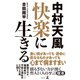 中村天風 快楽に生きる（幻冬舎） [電子書籍]