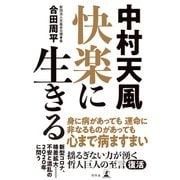 中村天風 快楽に生きる（幻冬舎） [電子書籍]