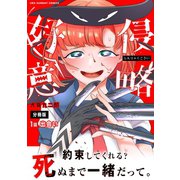侵略好意【単話】 1（小学館） [電子書籍]