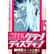 獣医グランディスティーノ 15（小学館） [電子書籍]