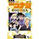 名探偵コナン ゼロの執行人 1（小学館） [電子書籍]