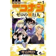 名探偵コナン ゼロの執行人 1（小学館） [電子書籍]