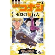 名探偵コナン ゼロの執行人 2（小学館） [電子書籍]