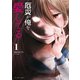 厄災が俺を愛してる 1（小学館） [電子書籍]