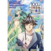 100人の英雄を育てた最強預言者は、冒険者になっても世界中の弟子から慕われてます@comic【単話】 18（小学館） [電子書籍]