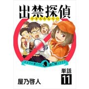 出禁探偵 ～クララが来たりて謎を解く？？？～【単話】 11（小学館） [電子書籍]
