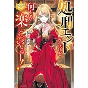 処刑エンドからだけど何とか楽しんでやるー！（アルファポリス） [電子書籍]
