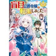 盲目の公爵令嬢に転生しました（アルファポリス） [電子書籍]