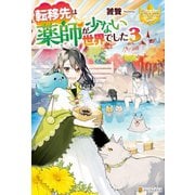 転移先は薬師が少ない世界でした3（アルファポリス） [電子書籍]