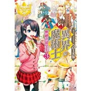 異界の魔術士無敵の留学生3（アルファポリス） [電子書籍]
