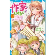 作家になりたい！ 7 俳句で好きを伝えよう！（講談社） [電子書籍]