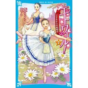 エトワール！ 7 ジゼルからの挑戦状（講談社） [電子書籍]