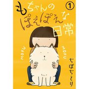 もちゃんのぽえぽえな日常 1（大都社） [電子書籍]