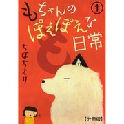 もちゃんのぽえぽえな日常【分冊版】 1（大都社） [電子書籍]