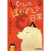 もちゃんのぽえぽえな日常【分冊版】 2（大都社） [電子書籍]