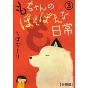 もちゃんのぽえぽえな日常【分冊版】 3（大都社） [電子書籍]