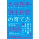 大谷翔平・羽生結弦の育て方 子どもの自己肯定感を高める41のヒント（幻冬舎） [電子書籍]