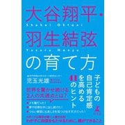 大谷翔平・羽生結弦の育て方 子どもの自己肯定感を高める41のヒント（幻冬舎） [電子書籍]