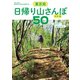 東京発 日帰り山さんぽ50 改訂版（交通新聞社） [電子書籍]