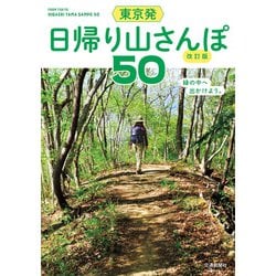 ヨドバシ.com - 東京発 日帰り山さんぽ50 改訂版（交通新聞社） [電子