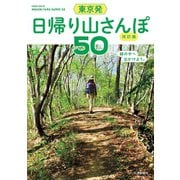 東京発 日帰り山さんぽ50 改訂版（交通新聞社） [電子書籍]