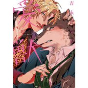 愛獣【特典ペーパー付】（一迅社） [電子書籍]