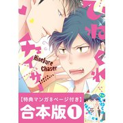 ひねくれチェイサー 合本版（1） 1～2巻（一迅社） [電子書籍]
