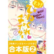 ひねくれチェイサー 合本版（2） 3～4巻（一迅社） [電子書籍]