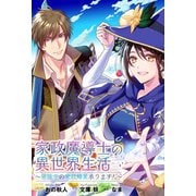 家政魔導士の異世界生活～冒険中の家政婦業承ります！～ 連載版（7）（一迅社） [電子書籍]