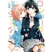 ロンリーガールに逆らえない（1）【イラスト特典付】（一迅社） [電子書籍]