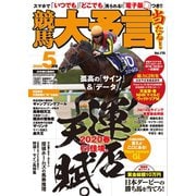 競馬大予言 2020年5月号（20年春GI佳境号）（笠倉出版社） [電子書籍]