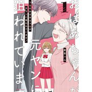うちのおばあちゃんが元ヤンに狙われています！ 1（オーバーラップ） [電子書籍]