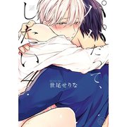 パパだって、したい4【単行本版特典ペーパー付き】（スクリーモ） [電子書籍]