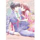 隠れビッチ、卒業します。【単行本版】1（wwwave comics） [電子書籍]