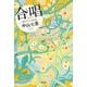 合唱 岬洋介の帰還（宝島社） [電子書籍]