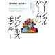 ソーシャルゲームのビジネスモデル（けい草書房） [電子書籍]