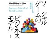 ソーシャルゲームのビジネスモデル（けい草書房） [電子書籍]