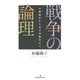 戦争の論理（けい草書房） [電子書籍]