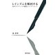 レイシズムを解剖する（けい草書房） [電子書籍]