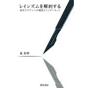 レイシズムを解剖する（けい草書房） [電子書籍]