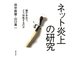 ネット炎上の研究（けい草書房） [電子書籍]