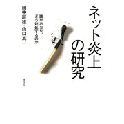 ネット炎上の研究（けい草書房） [電子書籍]
